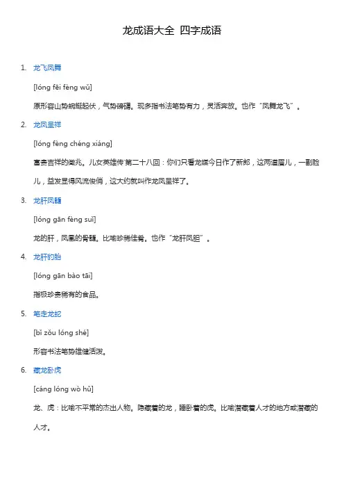 龙成语大全 四字成语