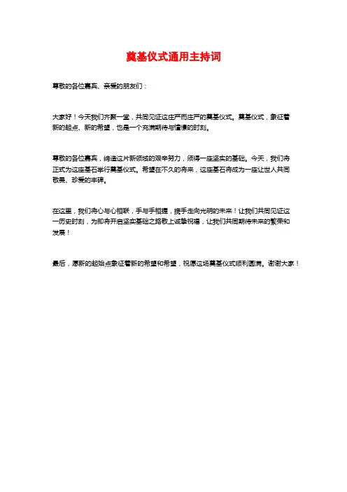 奠基仪式通用主持词