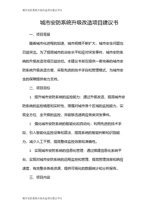 城市安防系统升级改造项目建议书
