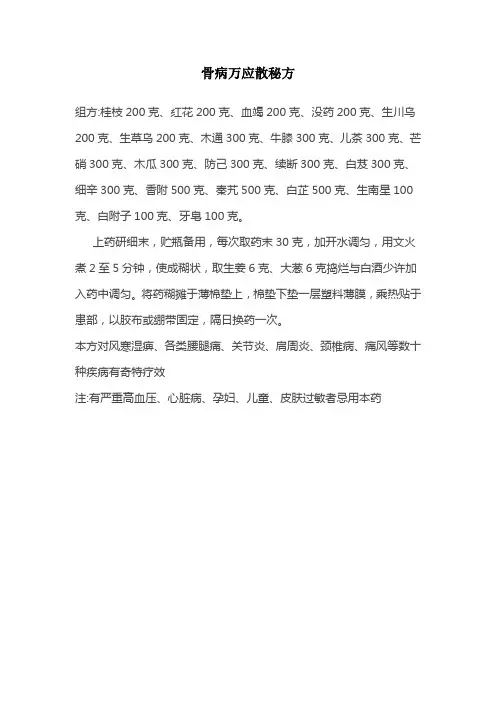 骨病万应散秘方