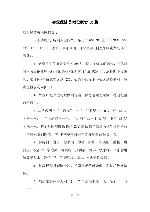 物业保洁员岗位职责15篇