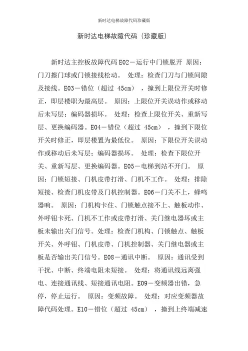 新时达电梯故障代码珍藏版