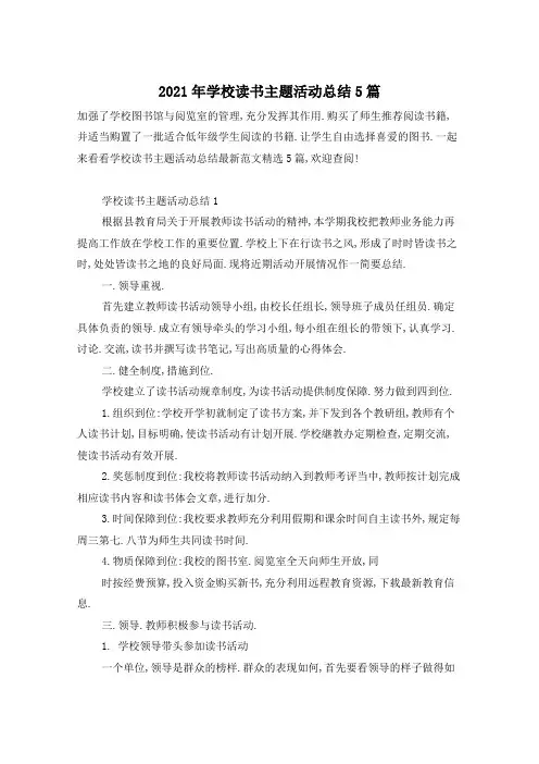 2021年学校读书主题活动总结5篇