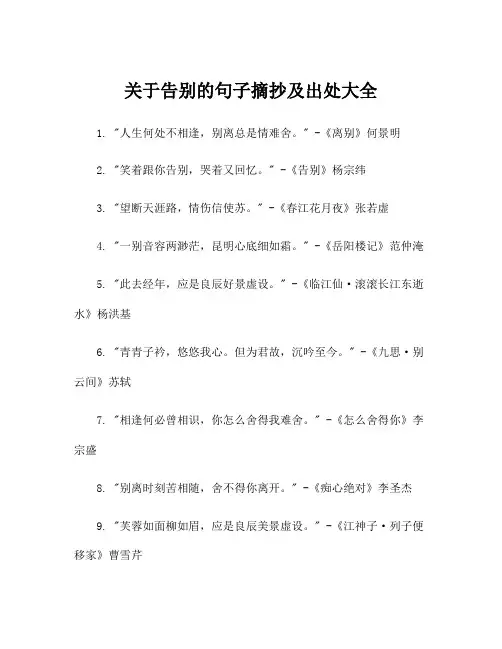 关于告别的句子摘抄及出处大全