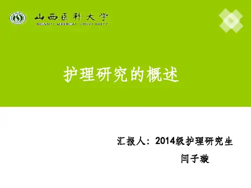 护理研究概述ppt课件