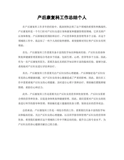 产后康复科工作总结个人