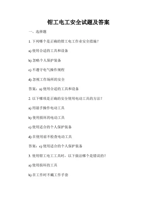 钳工电工安全试题及答案