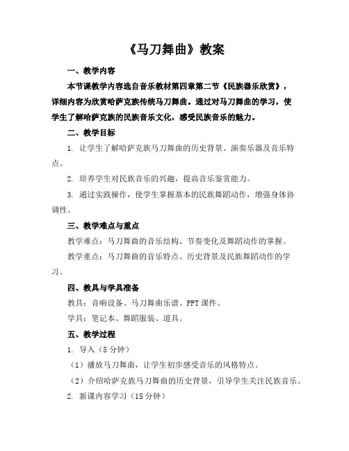 《马刀舞曲》教案
