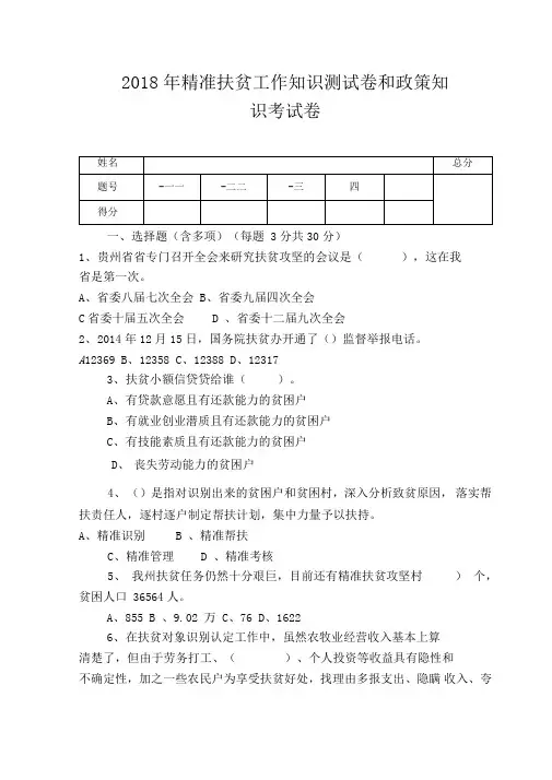 2018年精准扶贫工作知识测试卷和政策知识考试卷