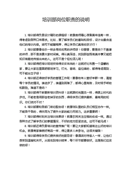 培训部岗位职责的说明
