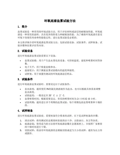 环氧底漆盐雾试验方法