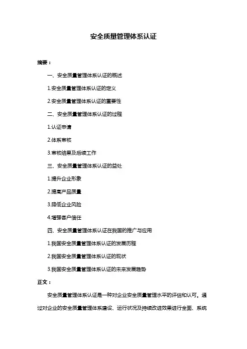 安全质量管理体系认证
