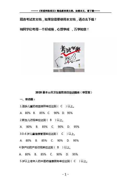 2020基本公共卫生服务项目培训题库(带答案)