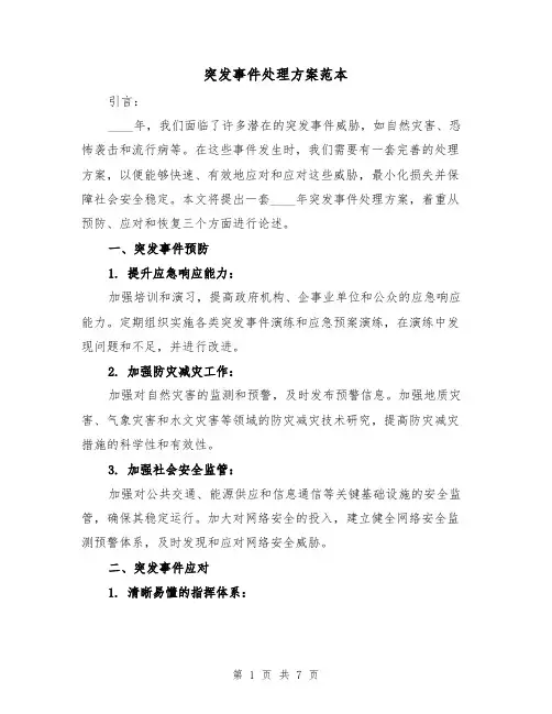 突发事件处理方案范本(三篇)