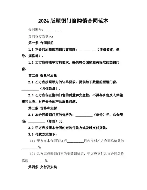 2024版塑钢门窗购销合同范本