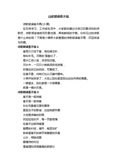 诗歌朗诵春天稿（15篇）