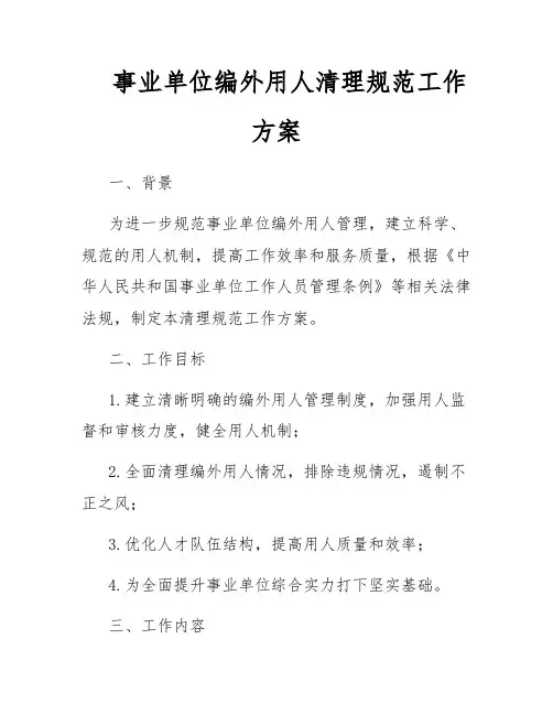 事业单位编外用人清理规范工作方案
