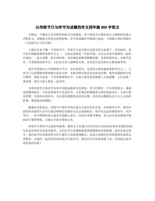 以传统节日与洋节为话题的作文四年级800字范文