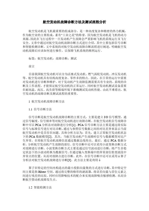 航空发动机故障诊断方法及测试流程分析