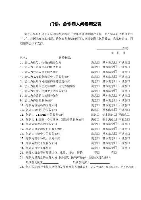 门诊急诊病人问卷调查表.