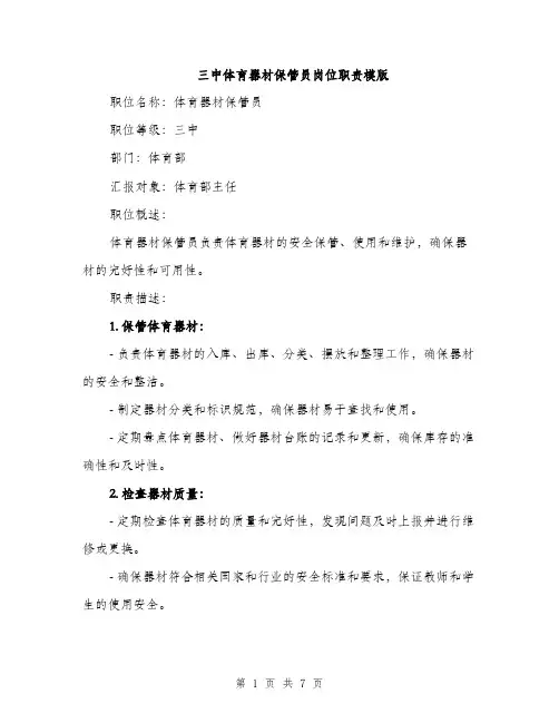 三中体育器材保管员岗位职责模版(三篇)