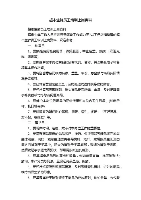 超市生鲜员工培训上岗资料