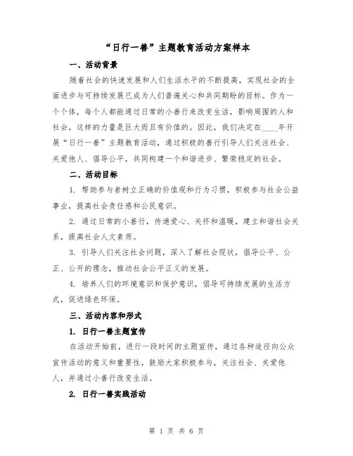 “日行一善”主题教育活动方案样本(2篇)