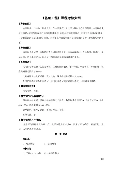 《基础工程》课程考核大纲