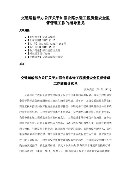 交通运输部办公厅关于加强公路水运工程质量安全监督管理工作的指导意见