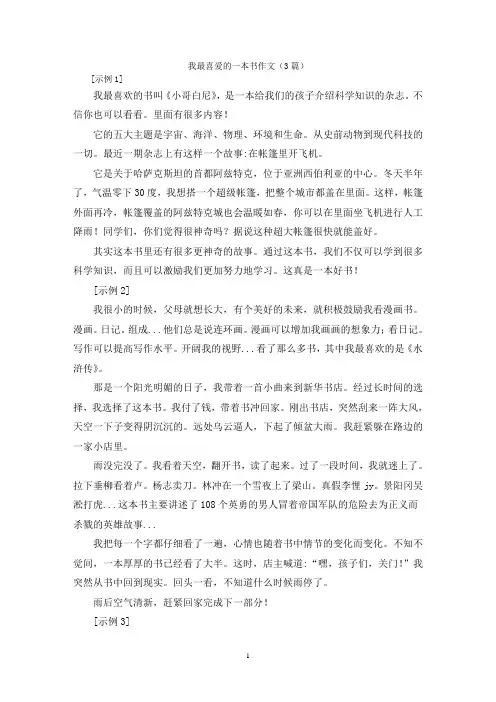 我最喜爱的一本书作文(3篇)