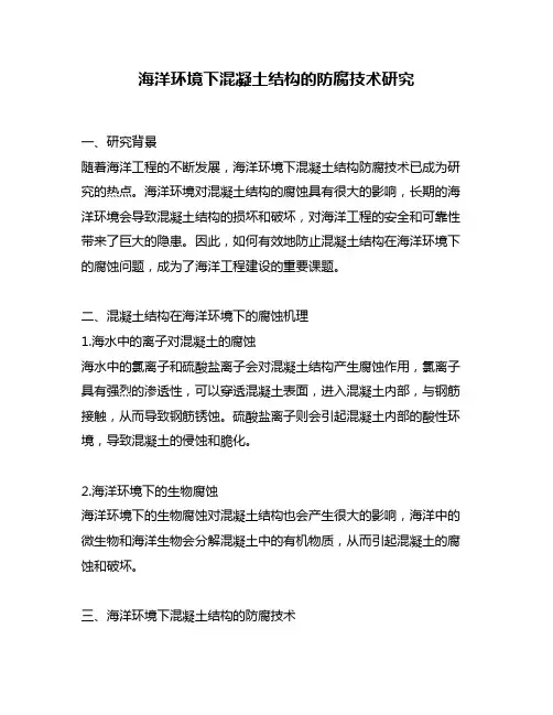 海洋环境下混凝土结构的防腐技术研究