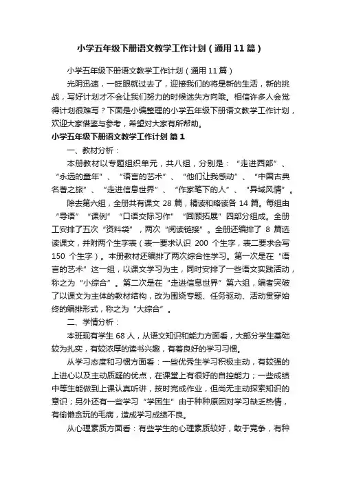 小学五年级下册语文教学工作计划（通用11篇）
