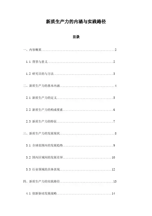 新质生产力的内涵与实践路径