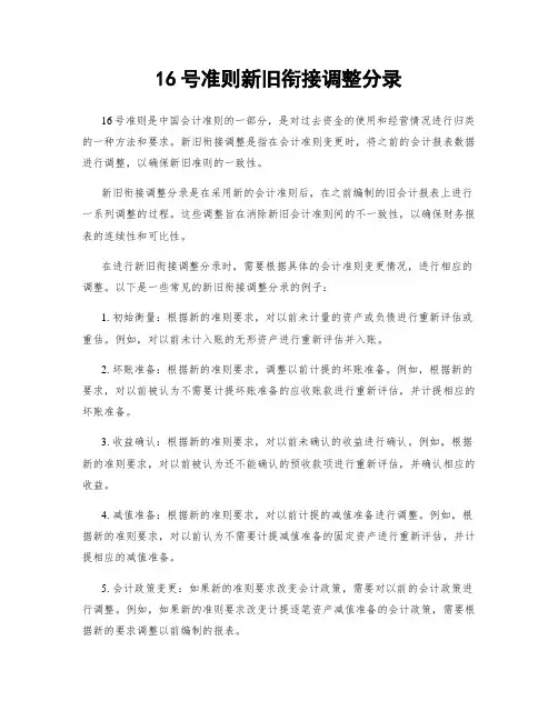 16号准则新旧衔接调整分录