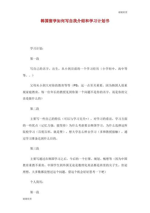 韩国留学如何写自我介绍和学习计划书.doc