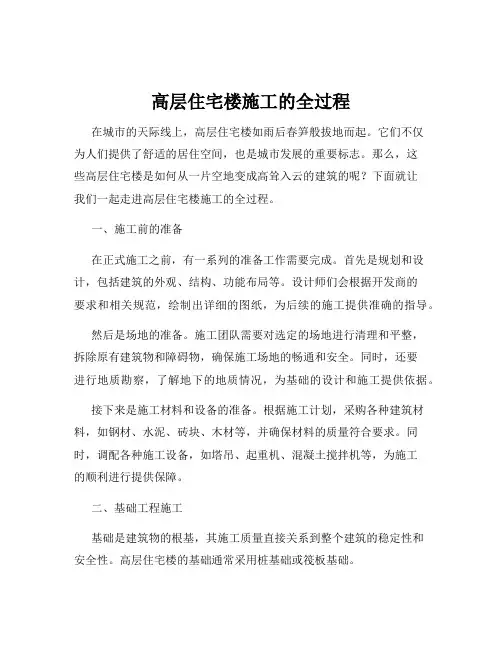 高层住宅楼施工的全过程