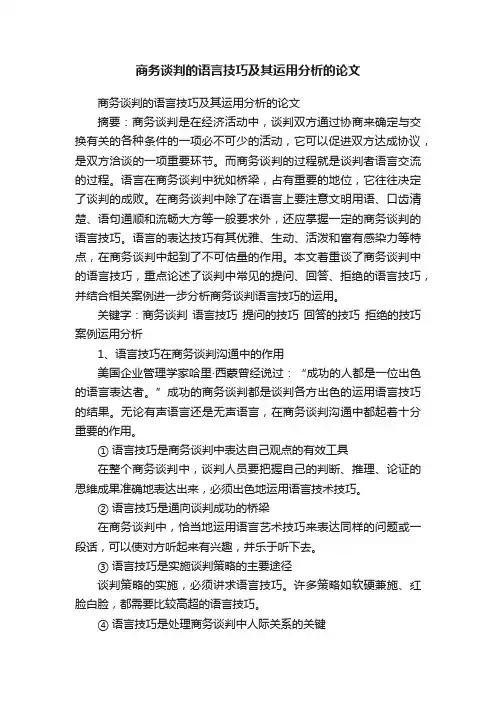 商务谈判的语言技巧及其运用分析的论文