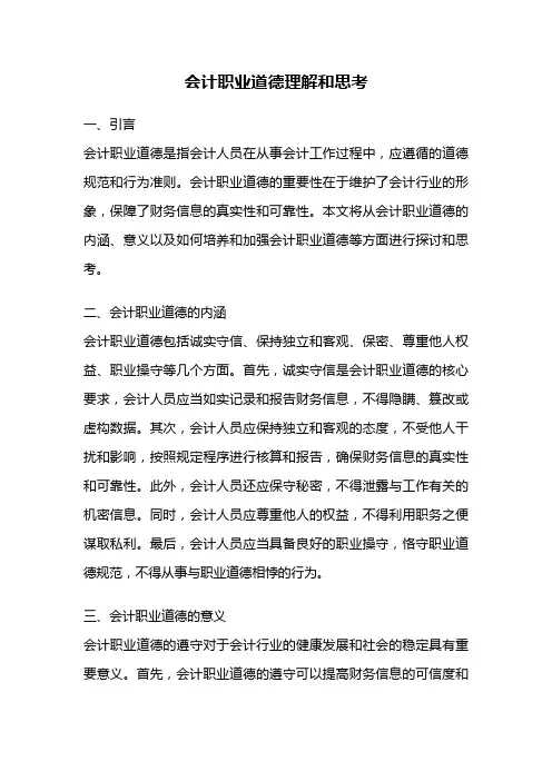 会计职业道德理解和思考