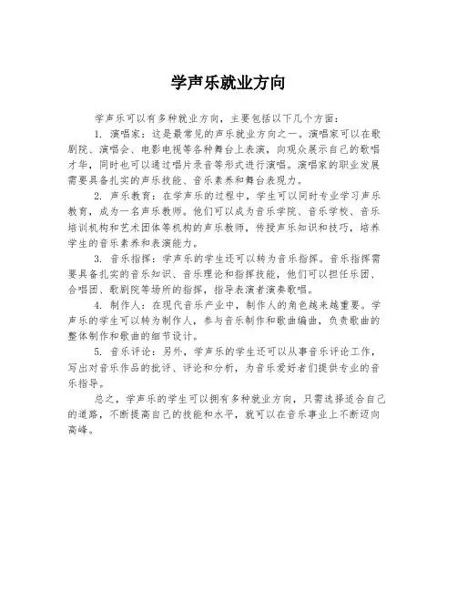 学声乐就业方向