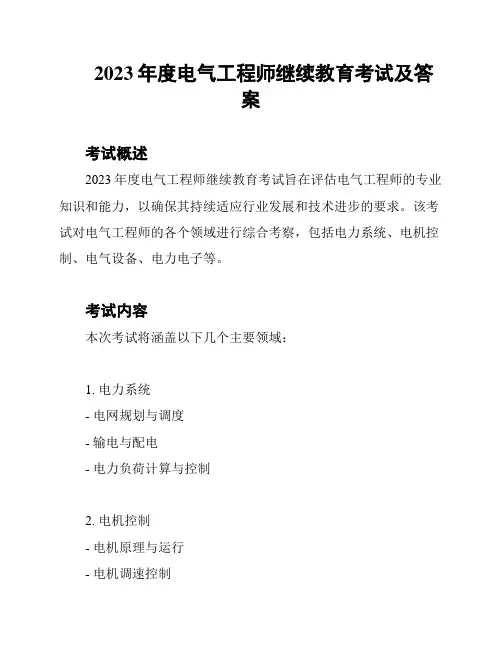 2023年度电气工程师继续教育考试及答案
