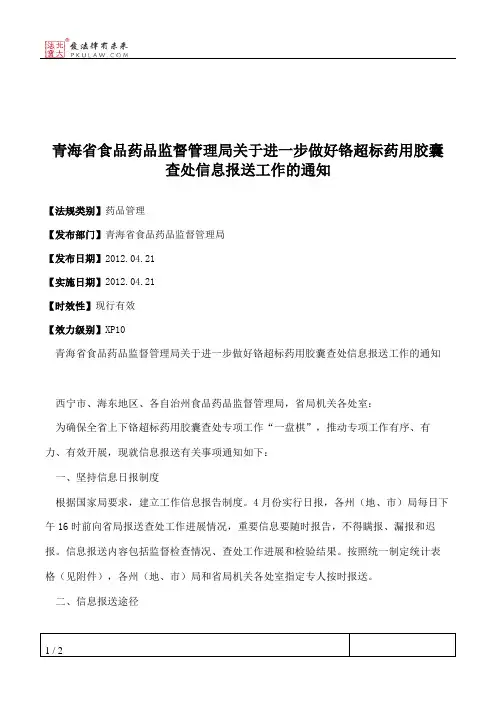 青海省食品药品监督管理局关于进一步做好铬超标药用胶囊查处信息