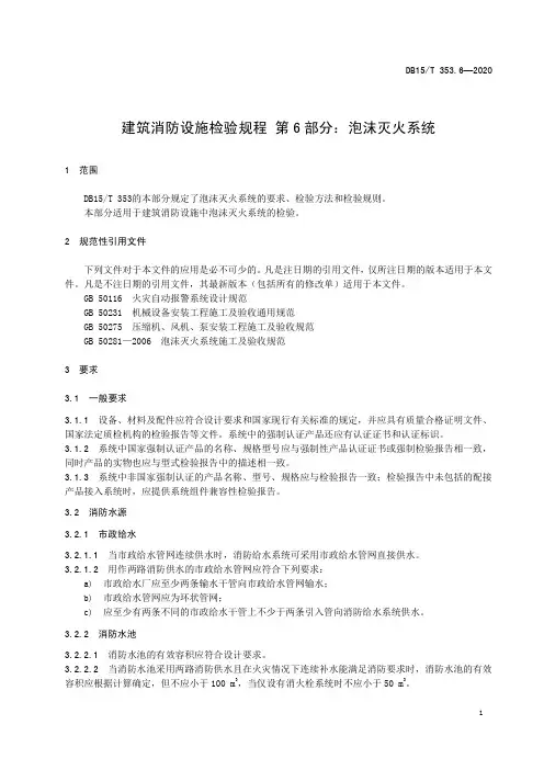 建筑消防设施检验规程 第6部分：泡沫灭火系统2020版内蒙古地方标准