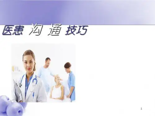 医患沟通技巧(优质课件)