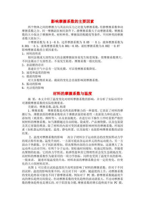 影响摩擦系数的主要因素