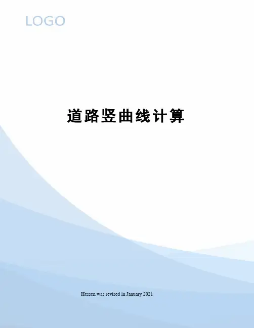 道路竖曲线计算