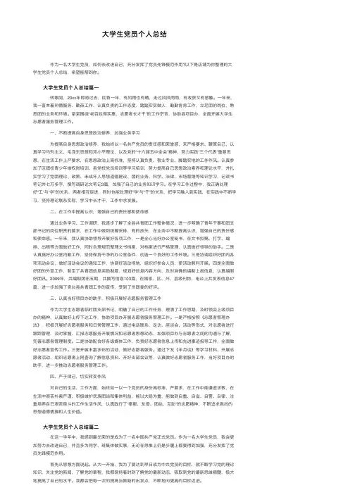 大学生党员个人总结