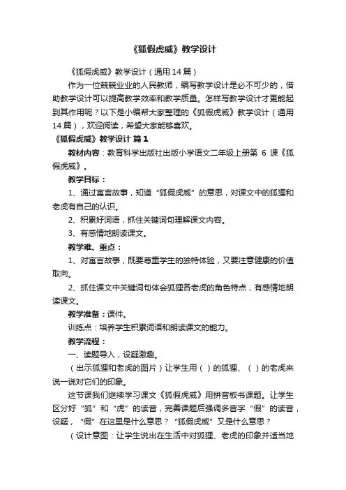 《狐假虎威》教学设计（通用14篇）