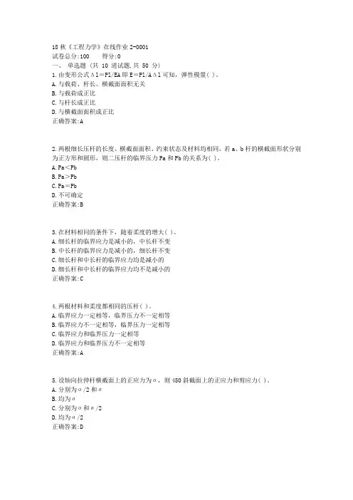 电科18秋《工程力学》在线作业2标准答案