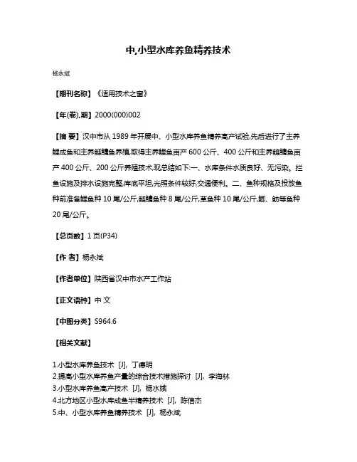 中,小型水库养鱼精养技术