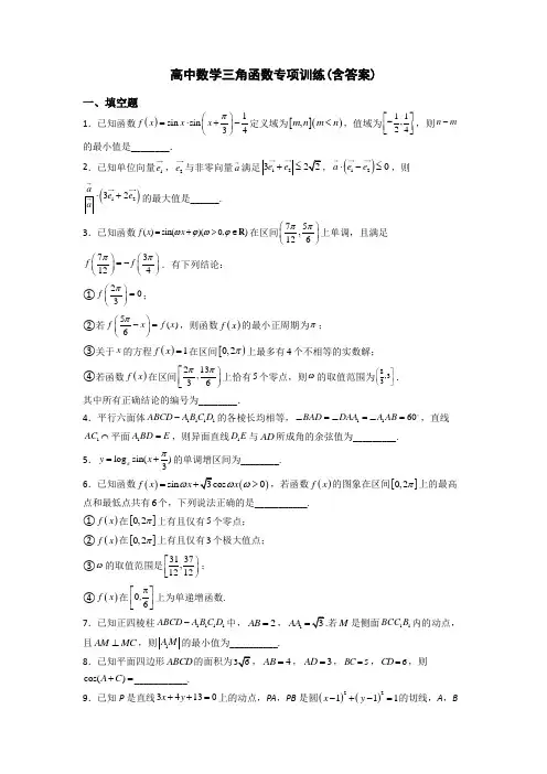 高中数学三角函数专项训练(含答案)
